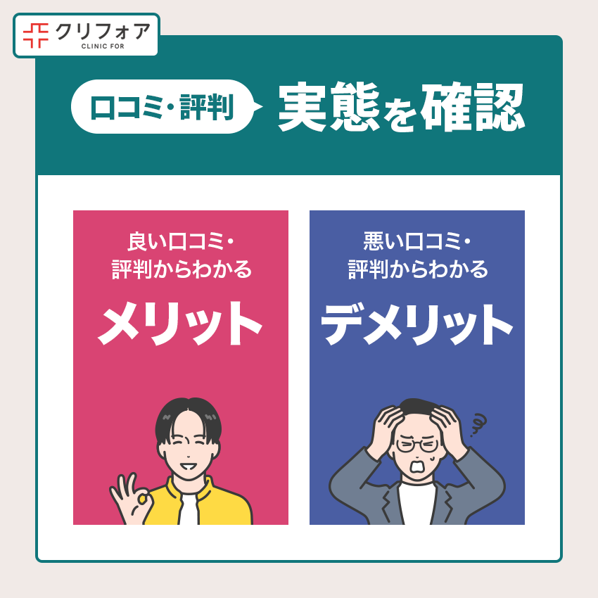 クリニックフォアは怪しい？口コミ・評判から実態を確認！