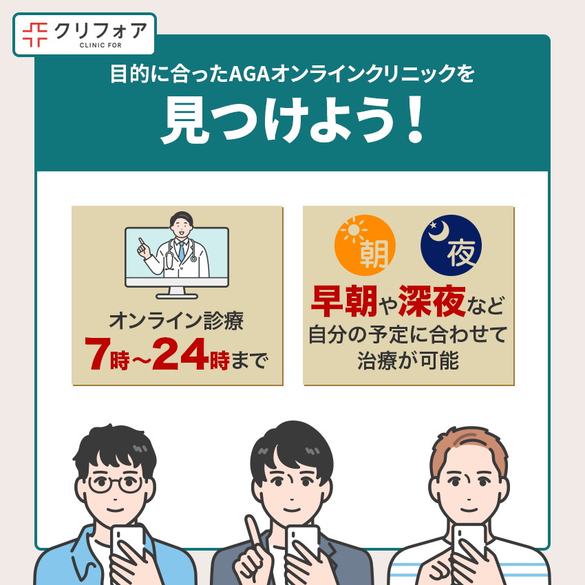 自身の目的に合ったAGAオンラインクリニックを見つけよう！