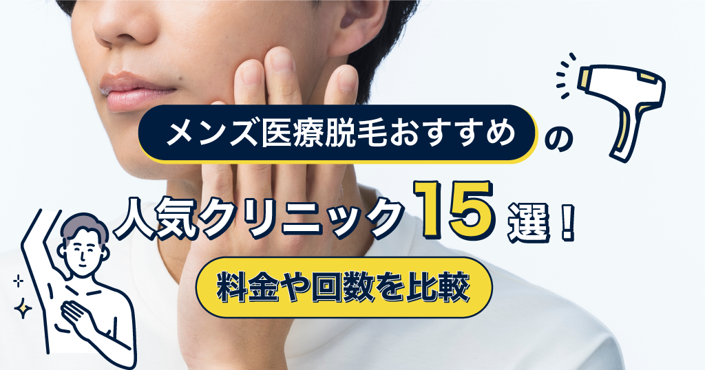 メンズ医療脱毛おすすめの人気クリニック15選！ぶっちゃけどこがいいの？ランキングで徹底比較
