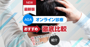 おすすめAGAオンライン診療