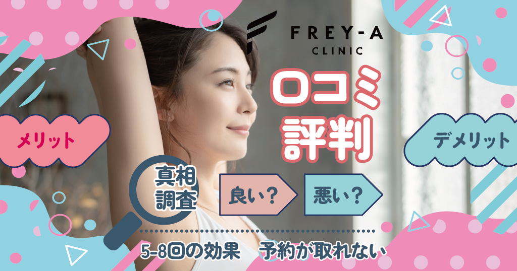 フレイアクリニックの口コミ評判は悪い？5回や8回の効果や予約が取れない真相について調査