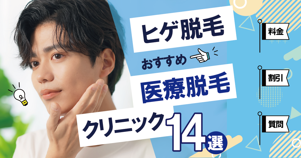ヒゲ脱毛おすすめ医療脱毛クリニック14選！安い料金を徹底比較！