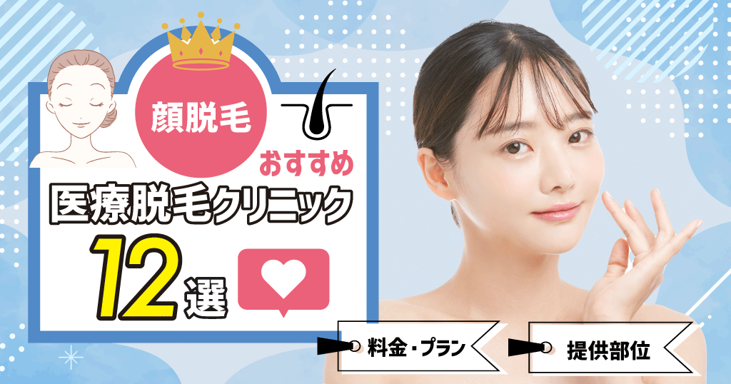 顔脱毛おすすめ医療脱毛クリニック12選！安いプランや料金を徹底比較