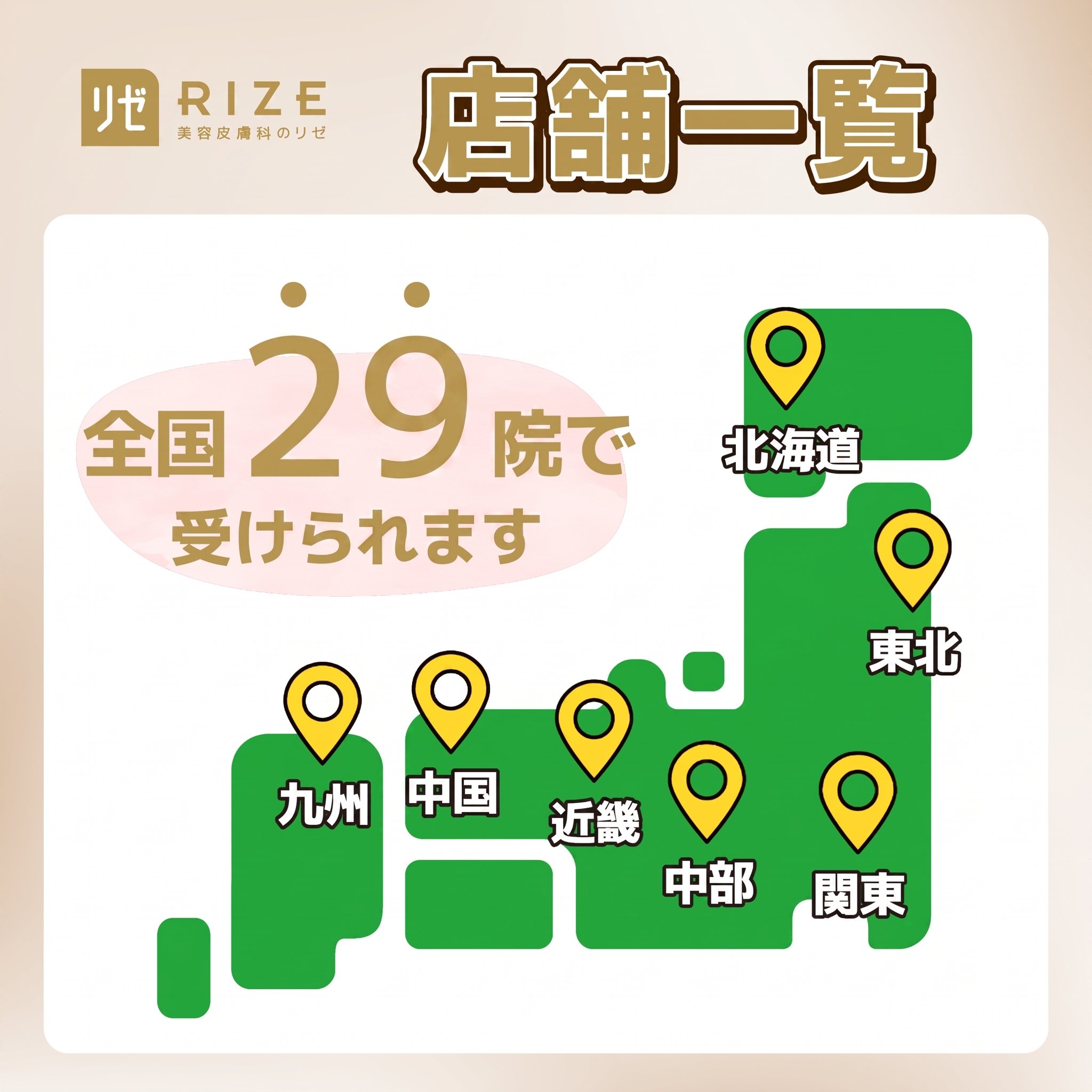 リゼクリニックの店舗一覧