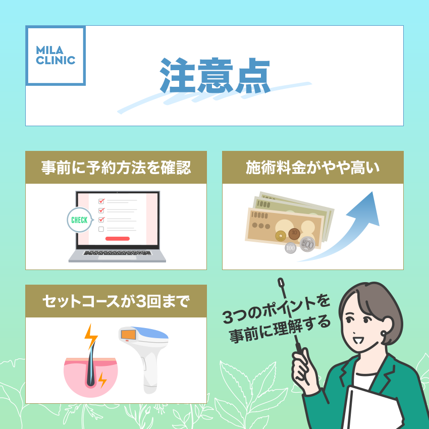 ミラクリニックで後悔しないために理解しておくべき注意点