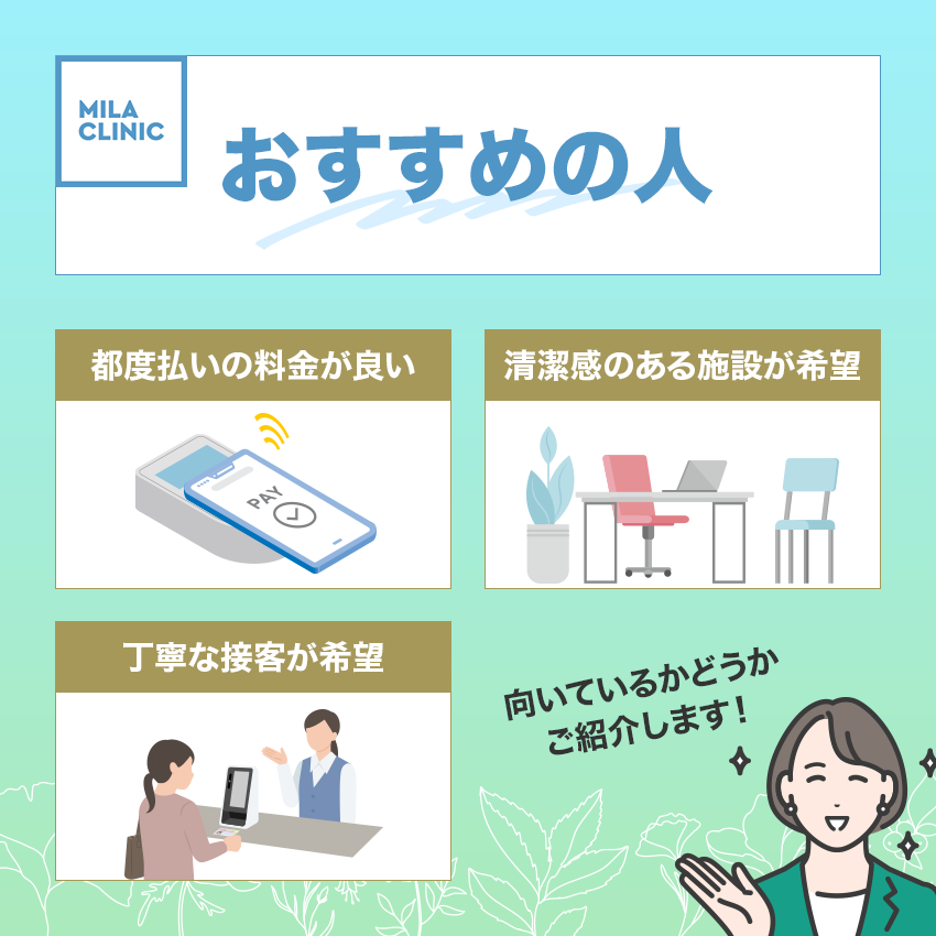 ミラクリニックはどんな人におすすめ?