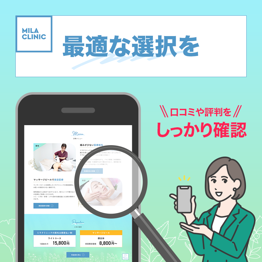 口コミ・評判を参考に自身に適したクリニックを選択しよう!