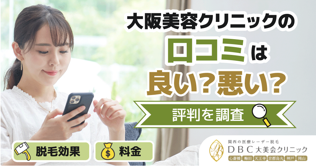 大阪美容クリニックの口コミは良い？悪い？脱毛効果や料金の評判について調査