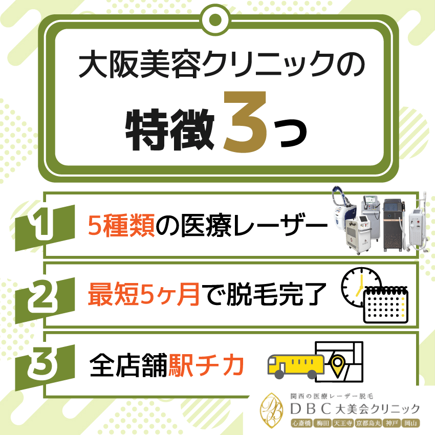 大阪美容クリニックの特徴3つ