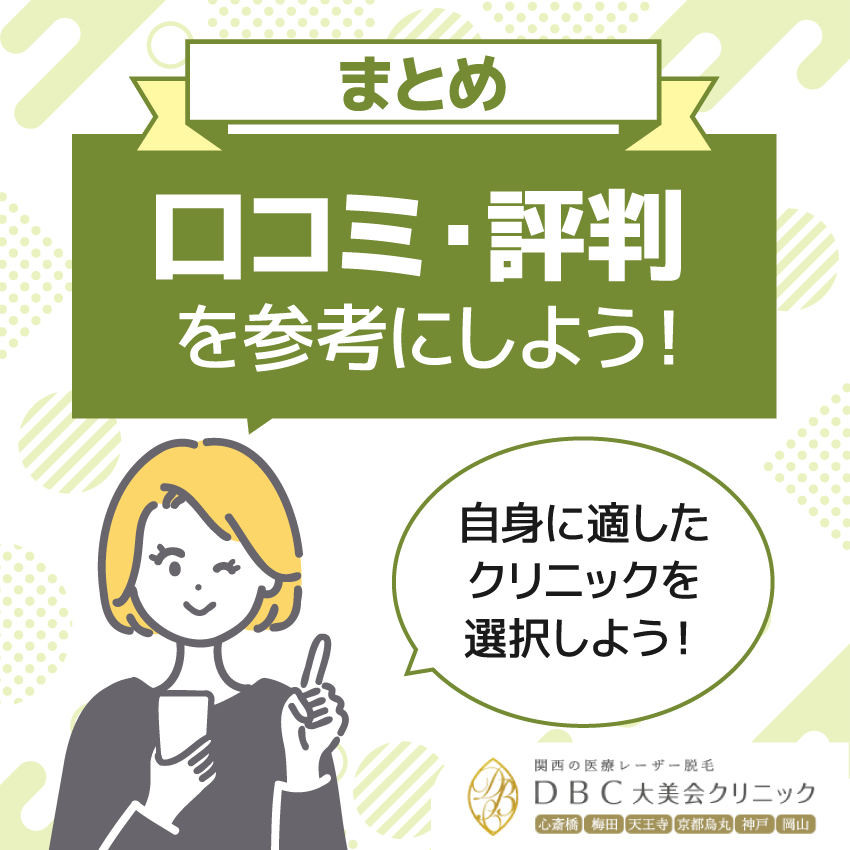口コミ・評判を参考に自身に適したクリニックを選択しよう!