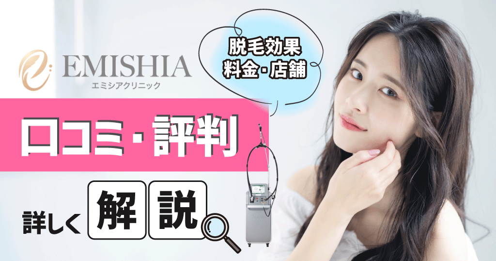 エミシアクリニックの口コミ評判!脱毛効果・料金・店舗について詳しく解説!