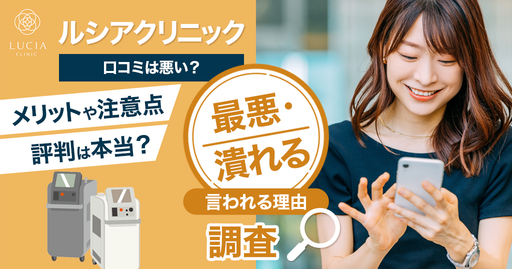 ルシアクリニックの口コミは悪い？最悪・潰れると言われる理由を調査