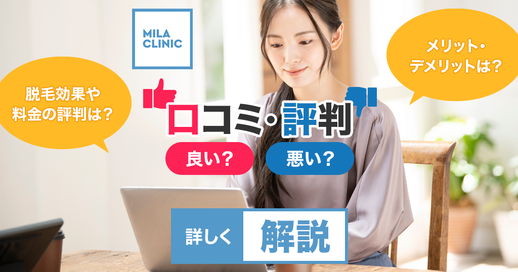 ミラクリニックの口コミは良い？悪い？脱毛効果や料金の評判やメリット・デメリットを詳しく解説！