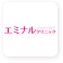 エミナル