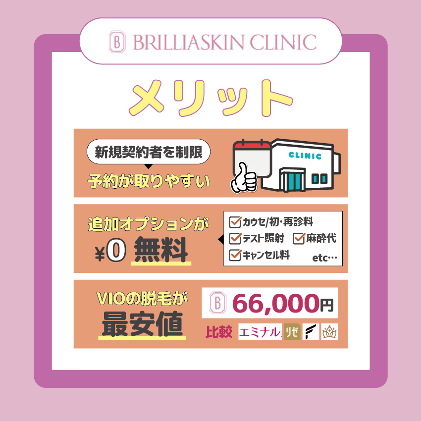 ブリリアスキンクリニックのメリット