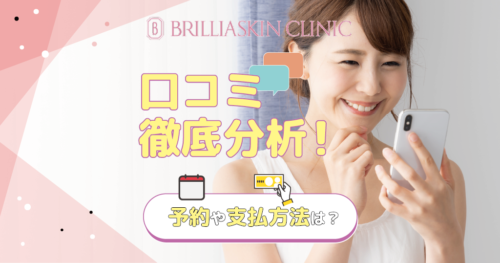 ブリリアスキンクリニック口コミ徹底分析！予約や支払い方法は？アイキャッチ