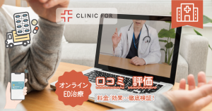 【最新版】クリニックフォアのオンラインED治療の口コミや評判は？料金や効果など徹底検証！