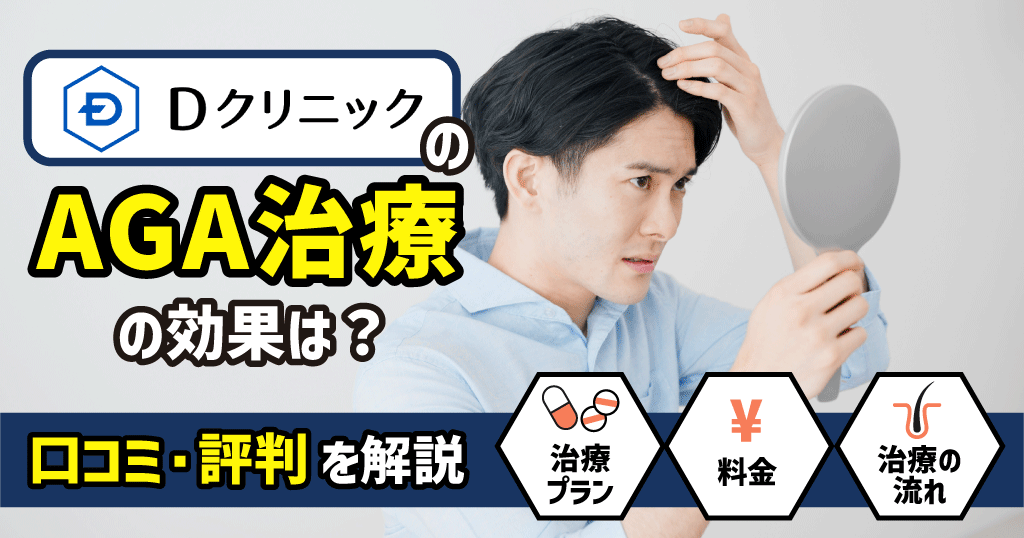 DクリニックのAGA治療の効果は?評判・口コミからわかった特徴を紹介!