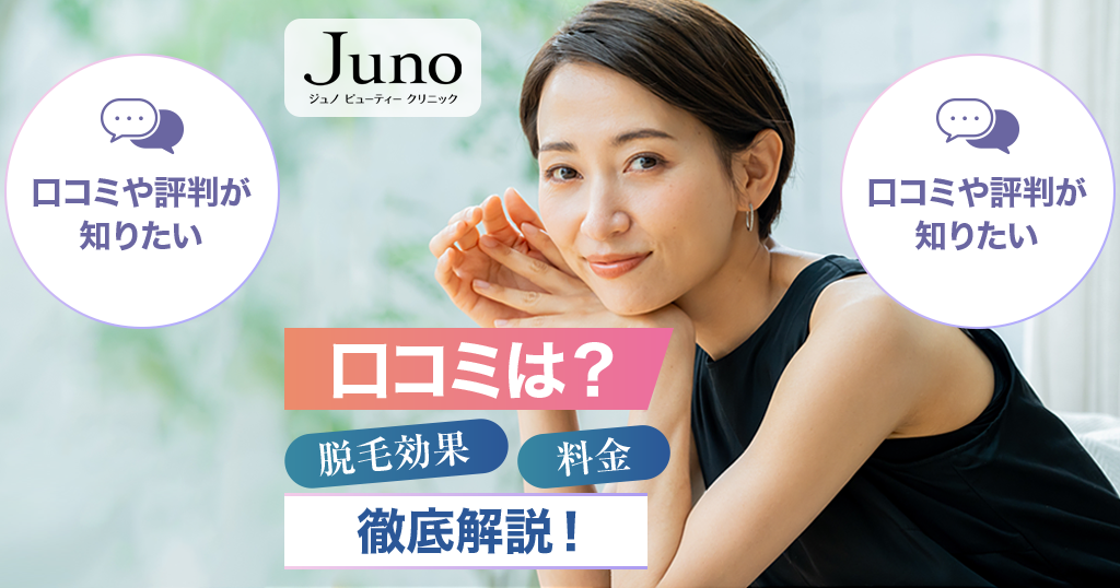 ジュノビューティークリニックの口コミは？脱毛効果や料金を徹底解説！