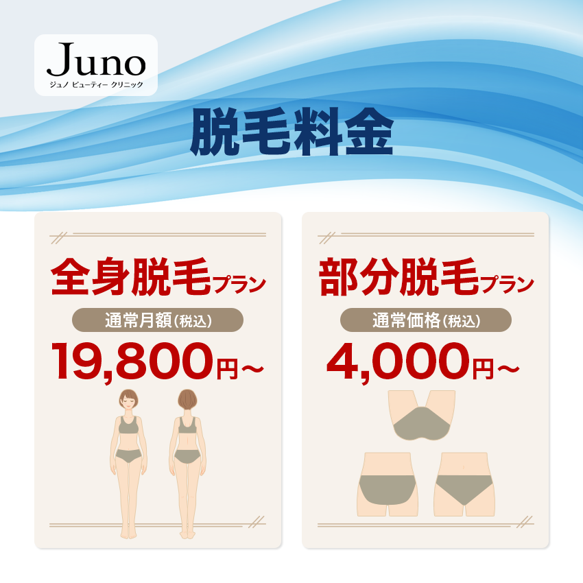 ジュノビューティークリニックの脱毛料金
