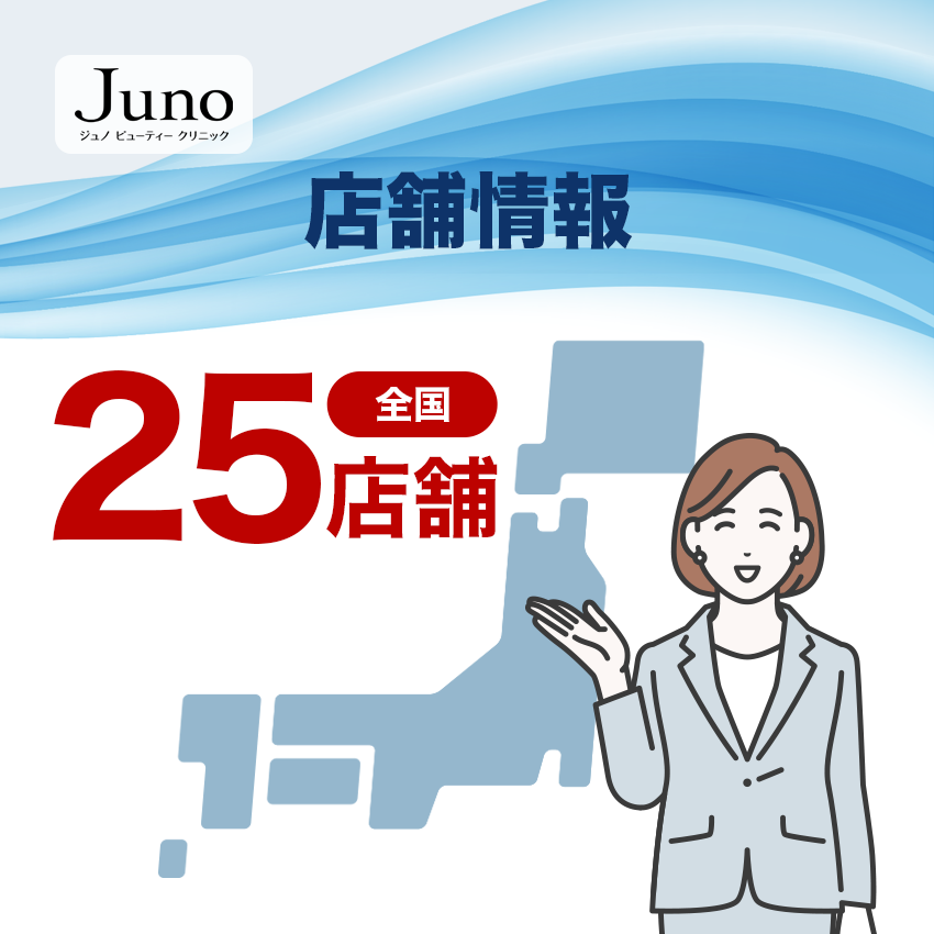 ジュノビューティークリニックの店舗情報