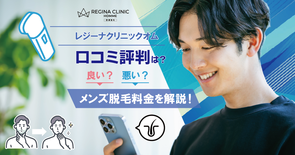 レジーナクリニックオムの口コミ評判は？メンズ脱毛料金を解説！