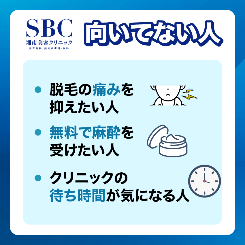 湘南美容クリニックメンズ向いていない人