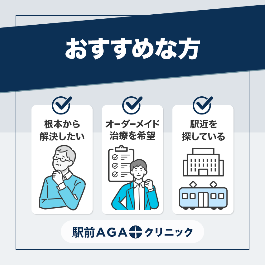 駅前AGAクリニックの利用がおすすめな方