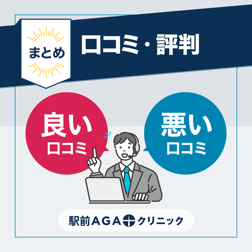 駅前AGAクリニックの口コミ・評判まとめ