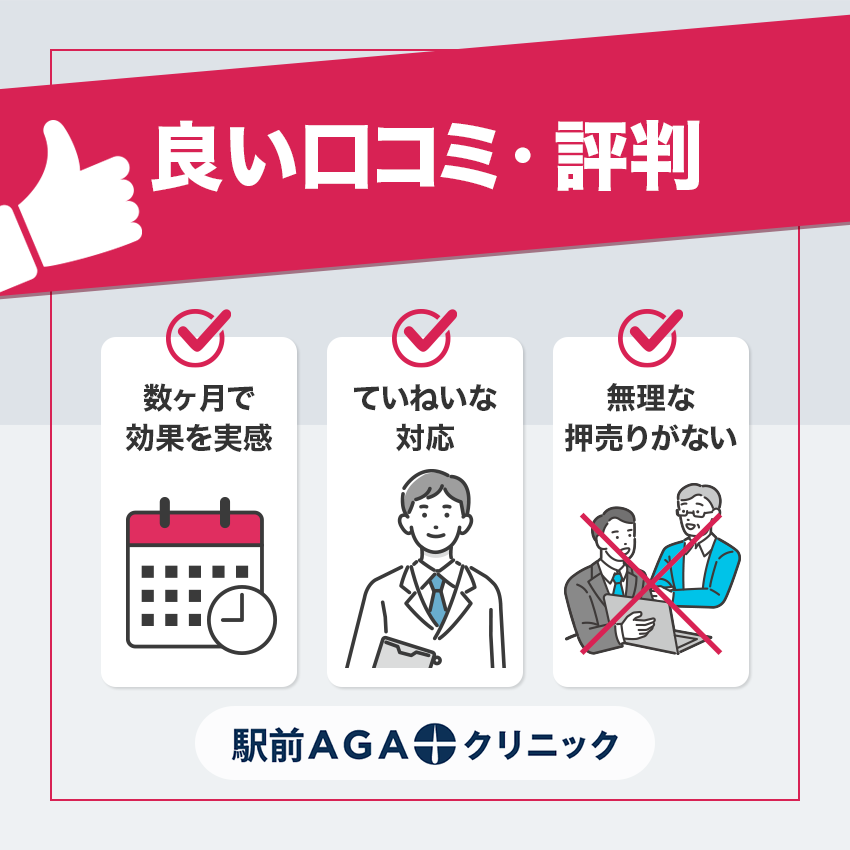 駅前AGAクリニックの良い口コミ・評判