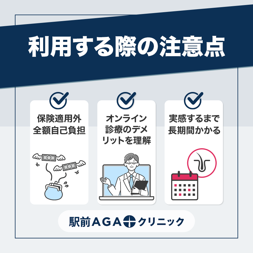 駅前AGAクリニックを利用する際の注意点