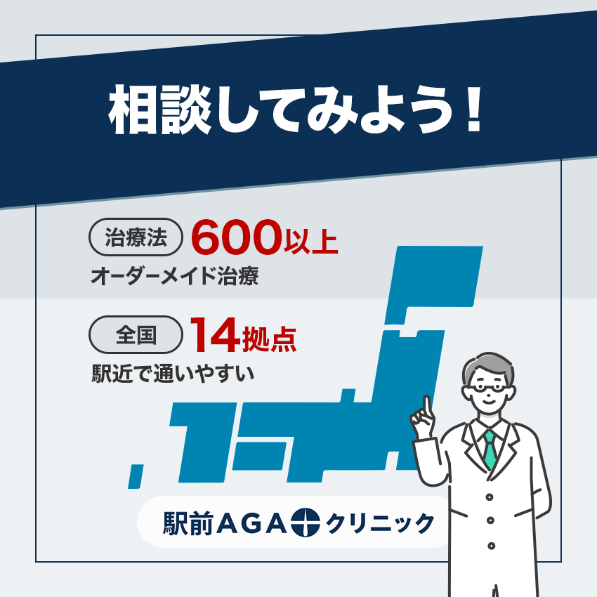 AGA治療は駅前AGAクリニックに相談してみよう！