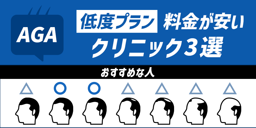 AGA低度の安いクリニック3つを紹介