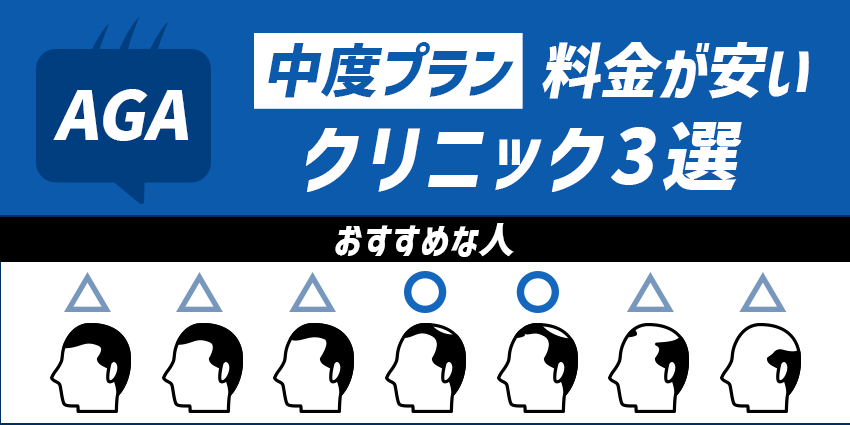 AGA中度の安いクリニック3つを紹介