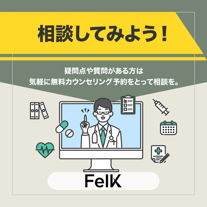 AGA治療はFelK(フェルケ)に相談してみよう!