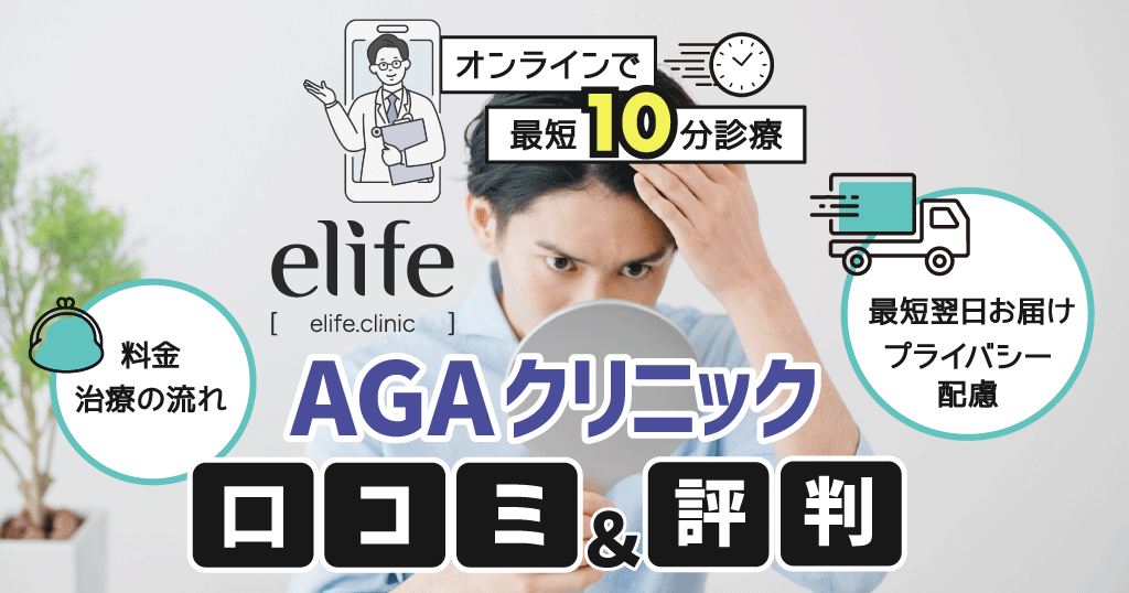 elife（イーライフ） のAGA治療の評判は？口コミや特徴を紹介！