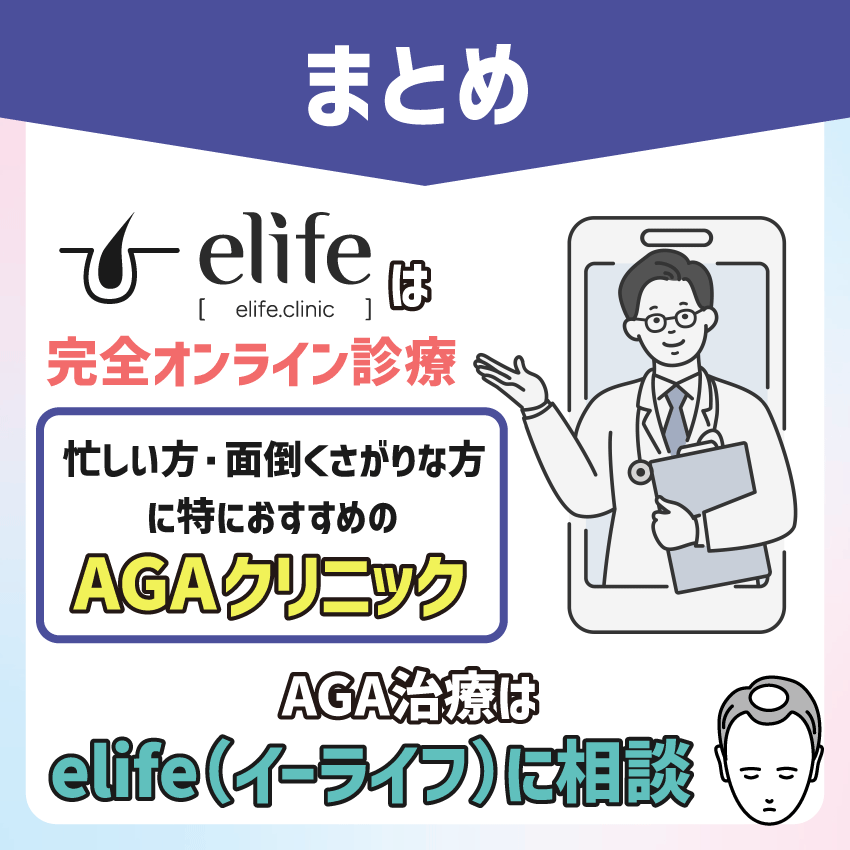 AGA治療は elife(イーライフ)に相談してみよう!