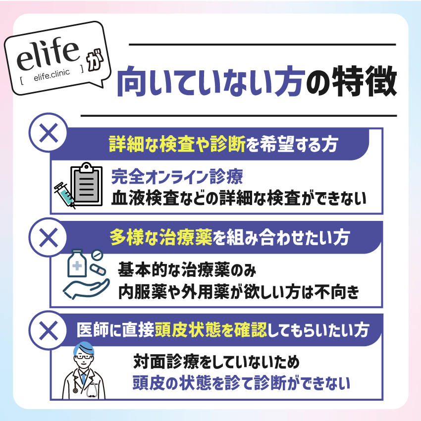 elife(イーライフ)が向いていない方の特徴