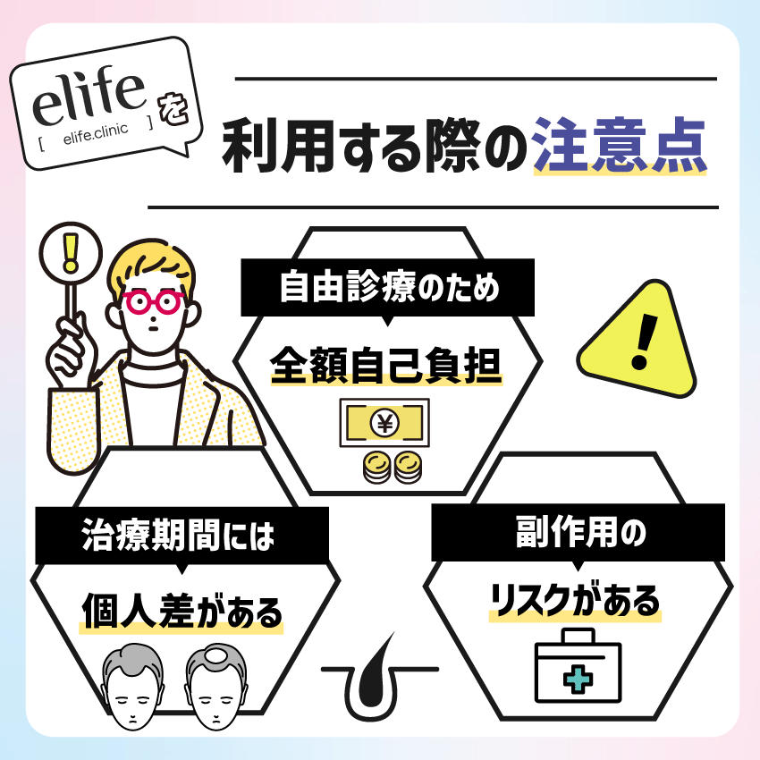 elife(イーライフ)を利用する際の注意点