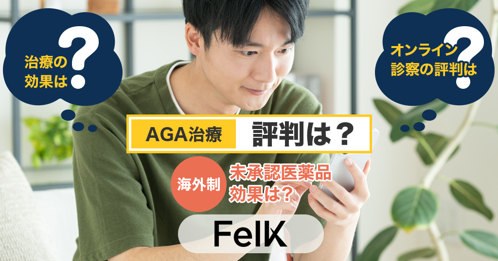 FelK（フェルケ）のAGA治療の評判は？海外制の未承認医薬品でも効果は大丈夫？