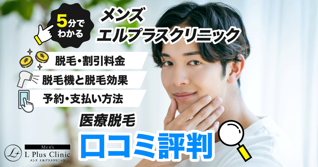 メンズエルプラスクリニックの口コミ評判まとめ！脱毛効果や料金を徹底解説！