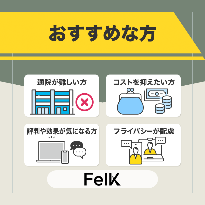 FelK(フェルケ)の利用がおすすめな方