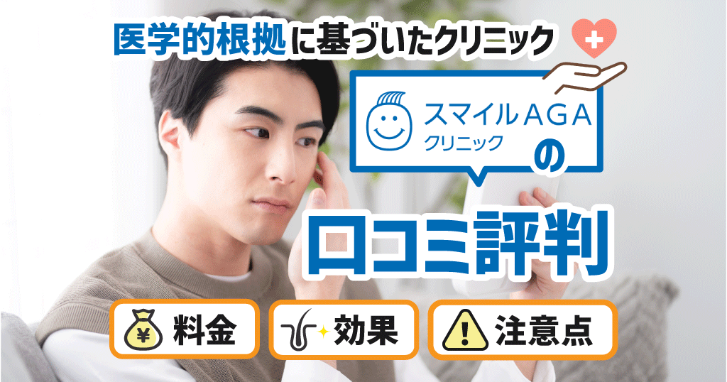 スマイルAGAクリニックの評判！AGA治療効果はある？口コミと特徴を紹介