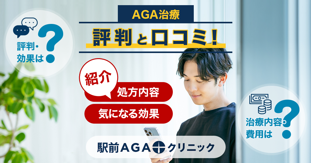 駅前AGAクリニックのAGA治療の評判と口コミ！処方内容や気になる効果を紹介
