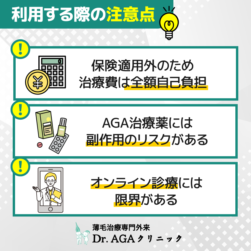 Dr.AGAクリニックを利用する際の注意点