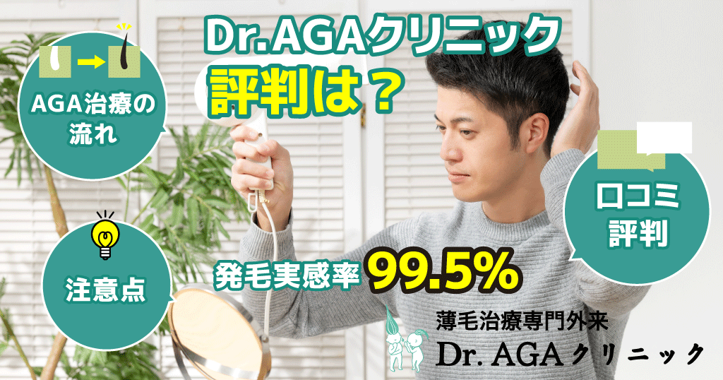 Dr.AGAクリニックの評判は？-発毛実感率99.5％のクリニックに駅から徒歩1分で通える