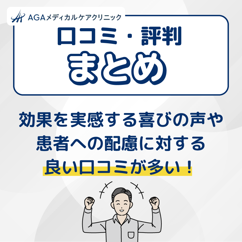 AGAメディカルケアクリニックの良い口コミ・評判まとめ