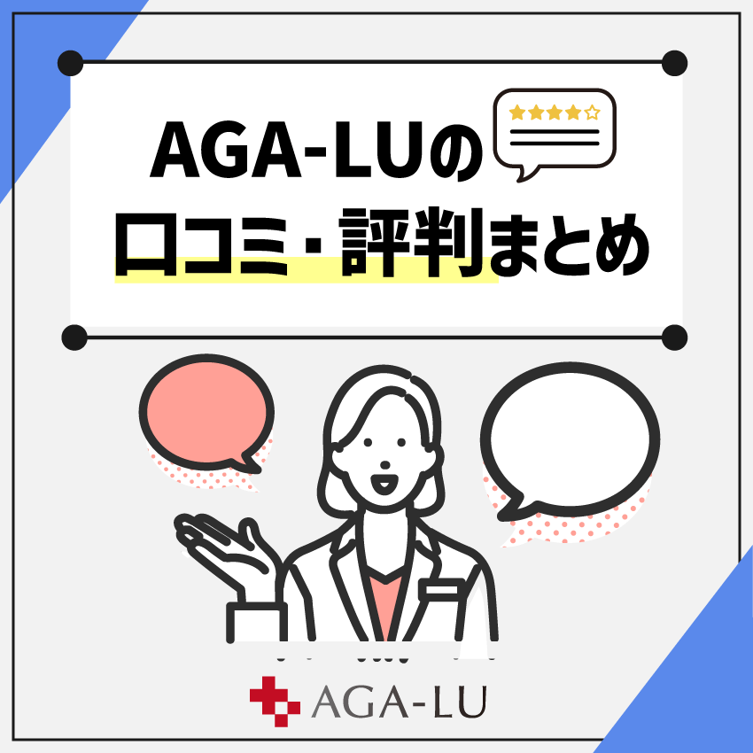 AGA-LUの口コミ・評判まとめ