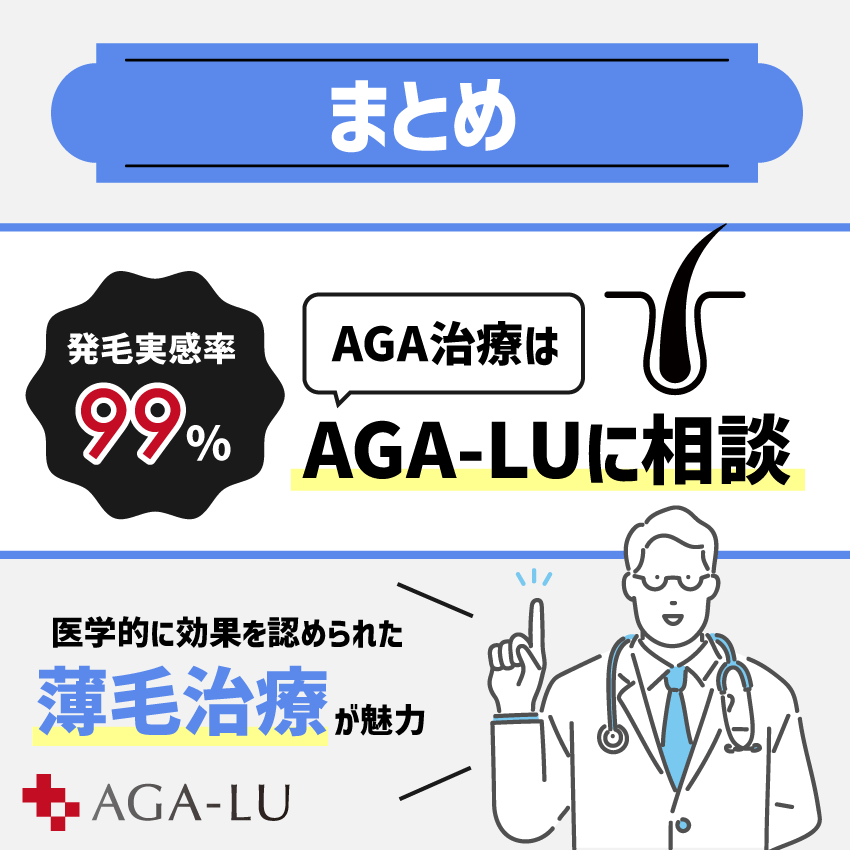 AGA治療はAGA-LUに相談してみよう!