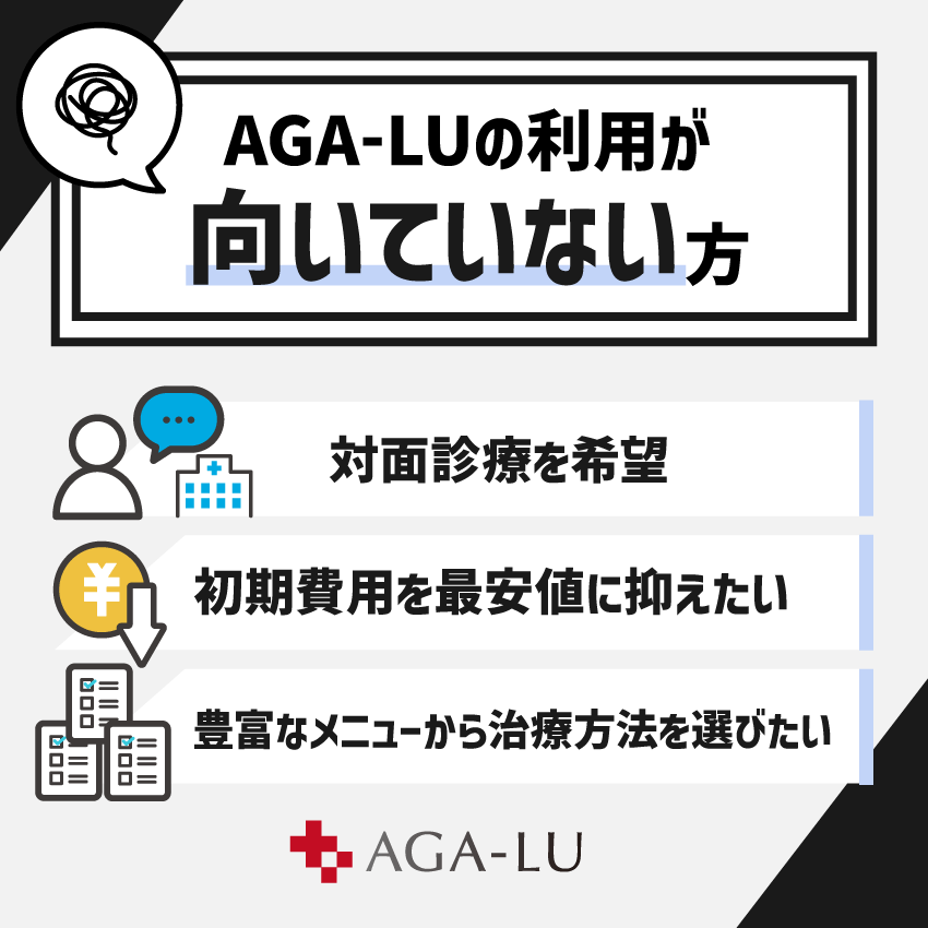 AGA-LUが向いていない方の特徴